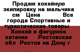 Продам хокейную экипировку на мальчика 170 см › Цена ­ 5 000 - Все города Спортивные и туристические товары » Хоккей и фигурное катание   . Ростовская обл.,Ростов-на-Дону г.